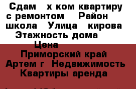 Сдам 2-х ком.квартиру с ремонтом  › Район ­ 19 школа › Улица ­ кирова › Этажность дома ­ 5 › Цена ­ 20 000 - Приморский край, Артем г. Недвижимость » Квартиры аренда   